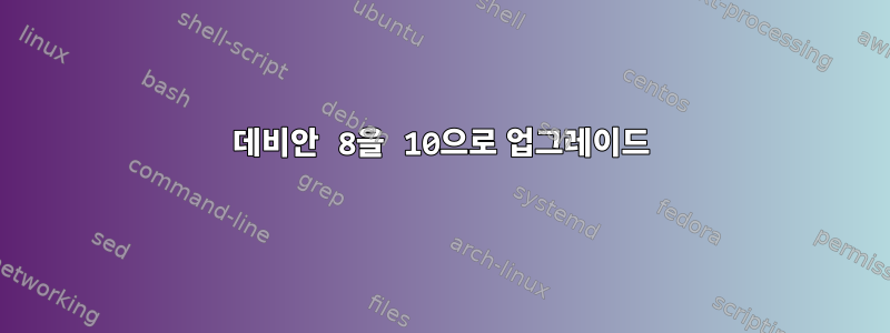 데비안 8을 10으로 업그레이드