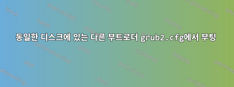 동일한 디스크에 있는 다른 부트로더 grub2.cfg에서 부팅