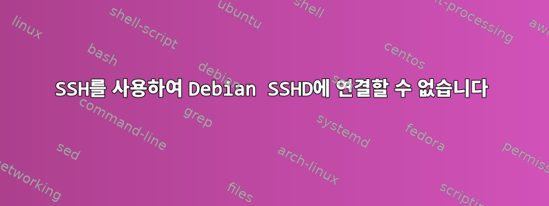 SSH를 사용하여 Debian SSHD에 연결할 수 없습니다