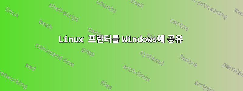 Linux 프린터를 Windows에 공유