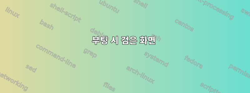 부팅 시 검은 화면