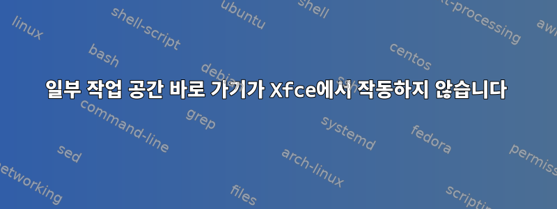 일부 작업 공간 바로 가기가 Xfce에서 작동하지 않습니다