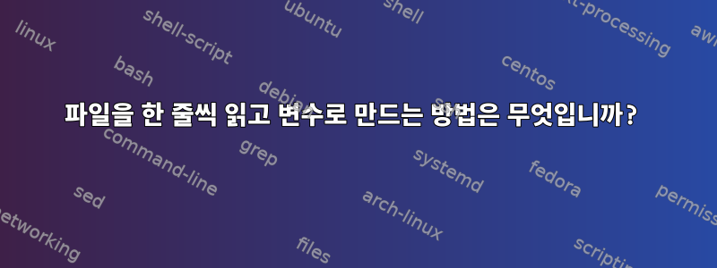 파일을 한 줄씩 읽고 변수로 만드는 방법은 무엇입니까?