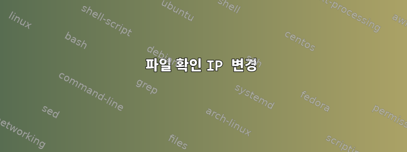 파일 확인 IP 변경