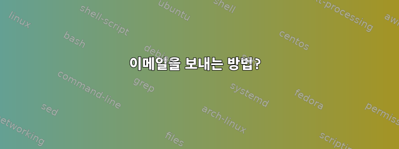 이메일을 보내는 방법?