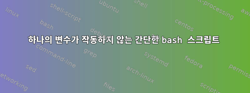 하나의 변수가 작동하지 않는 간단한 bash 스크립트