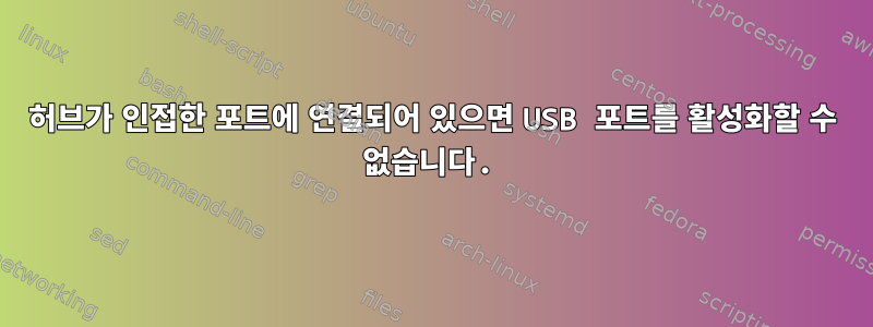 허브가 인접한 포트에 연결되어 있으면 USB 포트를 활성화할 수 없습니다.