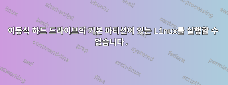 이동식 하드 드라이브의 기본 파티션이 있는 Linux를 실행할 수 없습니다.