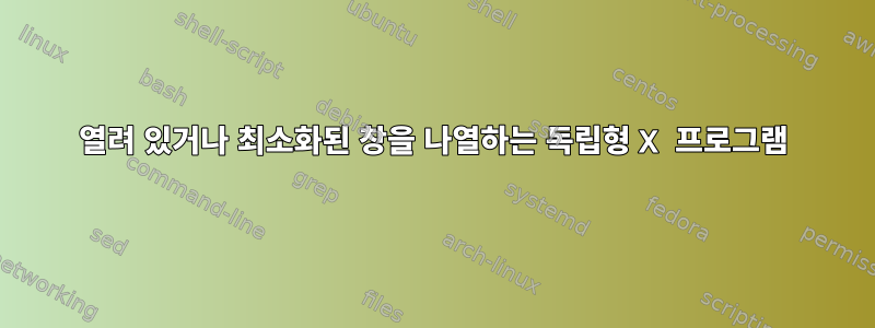 열려 있거나 최소화된 창을 나열하는 독립형 X 프로그램