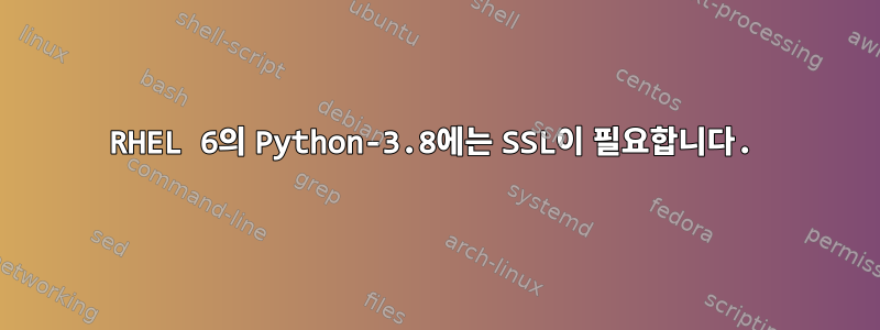 RHEL 6의 Python-3.8에는 SSL이 필요합니다.