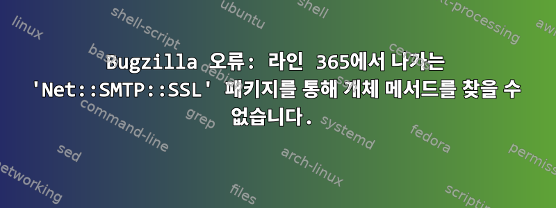 Bugzilla 오류: 라인 365에서 나가는 'Net::SMTP::SSL' 패키지를 통해 개체 메서드를 찾을 수 없습니다.