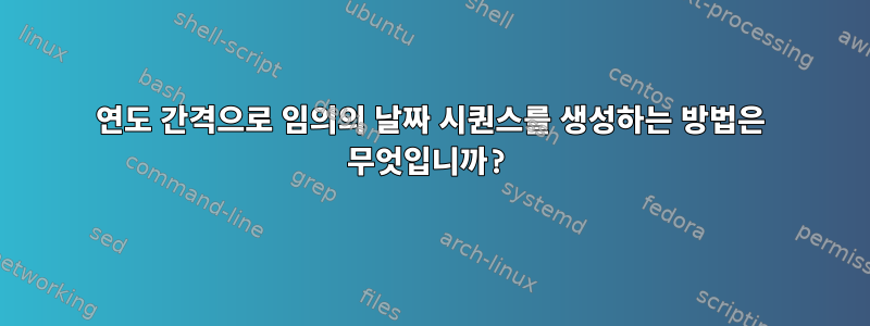 연도 간격으로 임의의 날짜 시퀀스를 생성하는 방법은 무엇입니까?