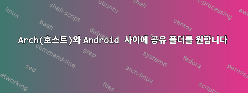 Arch(호스트)와 Android 사이에 공유 폴더를 원합니다