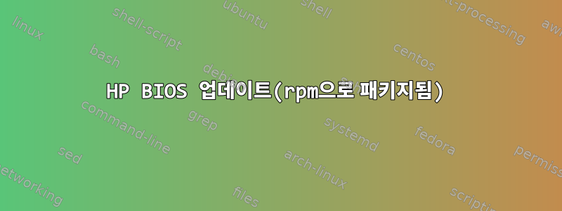 HP BIOS 업데이트(rpm으로 패키지됨)