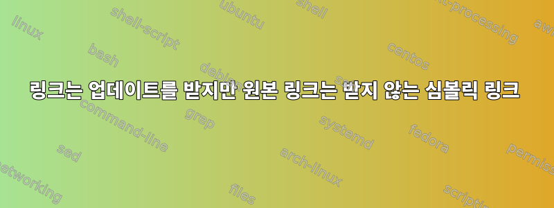 링크는 업데이트를 받지만 원본 링크는 받지 않는 심볼릭 링크