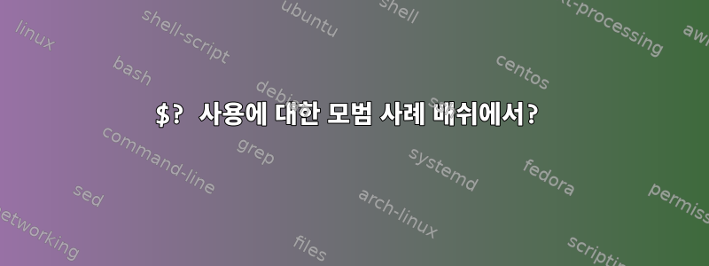 $? 사용에 대한 모범 사례 배쉬에서?