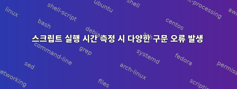 스크립트 실행 시간 측정 시 다양한 구문 오류 발생