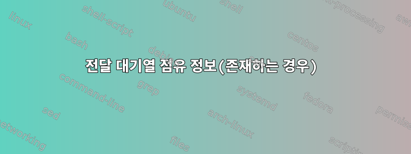 전달 대기열 점유 정보(존재하는 경우)