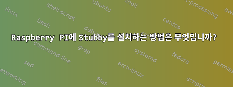 Raspberry PI에 Stubby를 설치하는 방법은 무엇입니까?