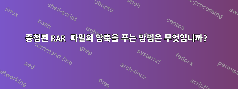 중첩된 RAR 파일의 압축을 푸는 방법은 무엇입니까?