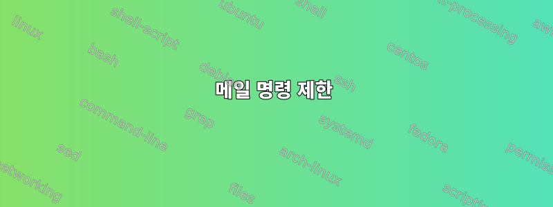 메일 명령 제한