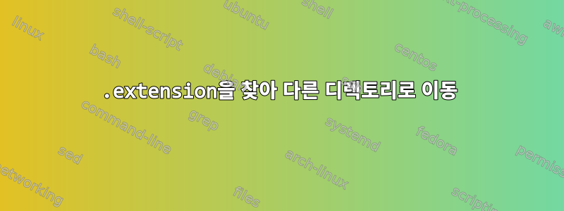 .extension을 찾아 다른 디렉토리로 이동