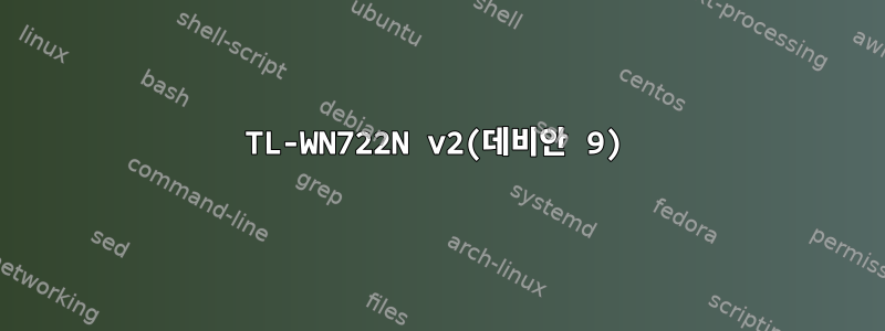 TL-WN722N v2(데비안 9)