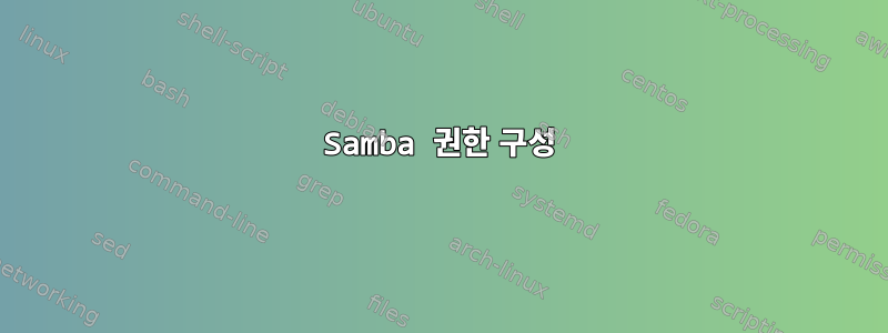 Samba 권한 구성