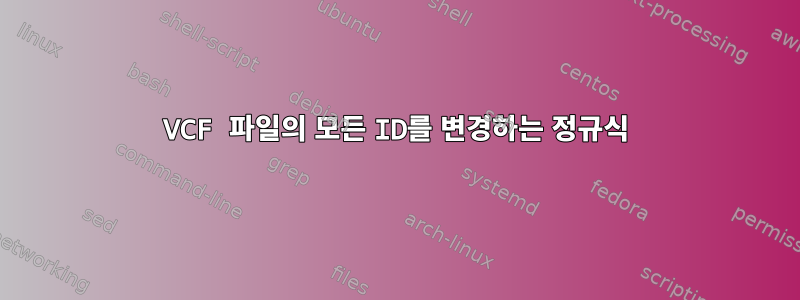 VCF 파일의 모든 ID를 변경하는 정규식