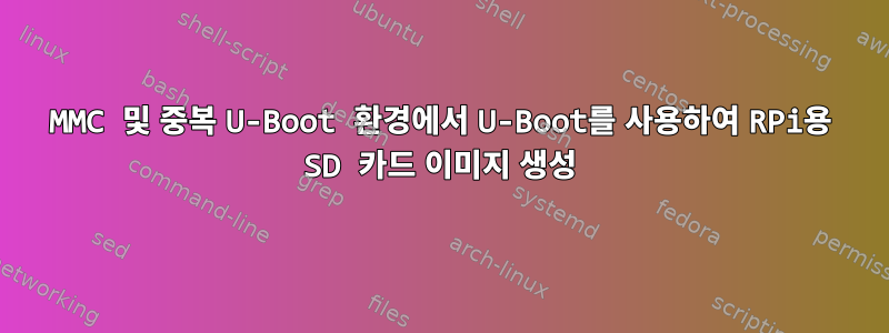 MMC 및 중복 U-Boot 환경에서 U-Boot를 사용하여 RPi용 SD 카드 이미지 생성