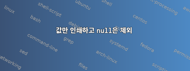 값만 인쇄하고 null은 제외