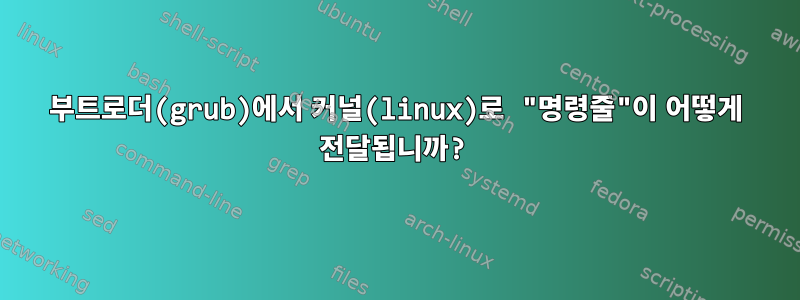 부트로더(grub)에서 커널(linux)로 "명령줄"이 어떻게 전달됩니까?