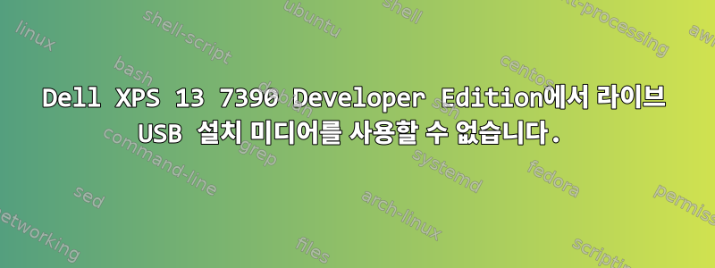 Dell XPS 13 7390 Developer Edition에서 라이브 USB 설치 미디어를 사용할 수 없습니다.