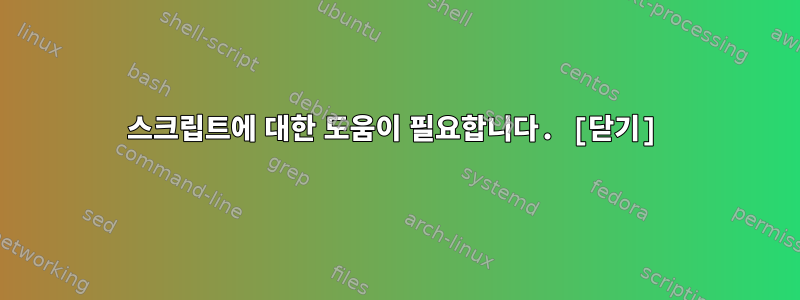 스크립트에 대한 도움이 필요합니다. [닫기]