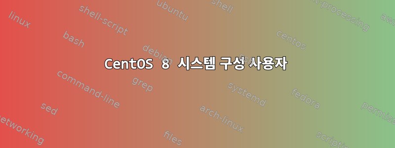 CentOS 8 시스템 구성 사용자