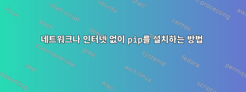 네트워크나 인터넷 없이 pip를 설치하는 방법