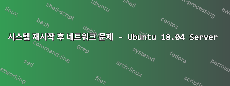 시스템 재시작 후 네트워크 문제 - Ubuntu 18.04 Server