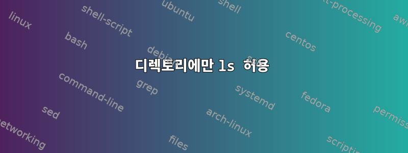 디렉토리에만 ls 허용