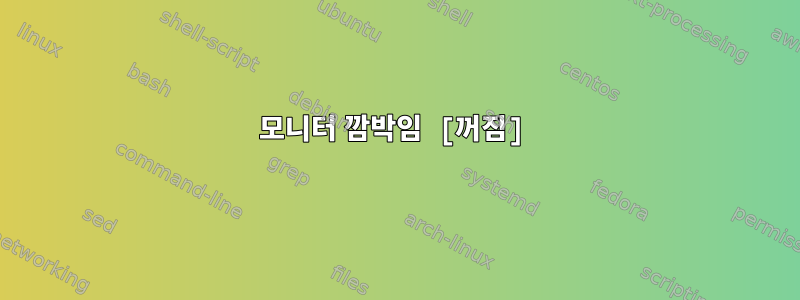 모니터 깜박임 [꺼짐]