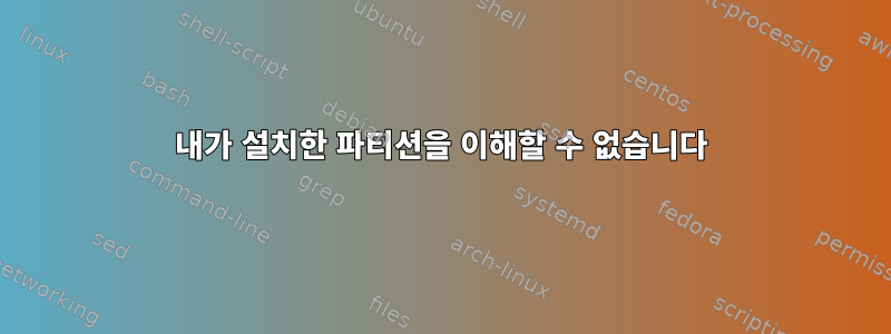 내가 설치한 파티션을 이해할 수 없습니다