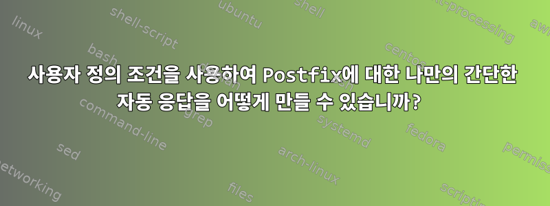 사용자 정의 조건을 사용하여 Postfix에 대한 나만의 간단한 자동 응답을 어떻게 만들 수 있습니까?