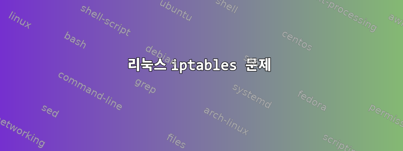 리눅스 iptables 문제