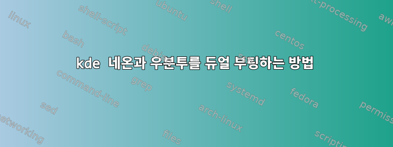 kde 네온과 우분투를 듀얼 부팅하는 방법