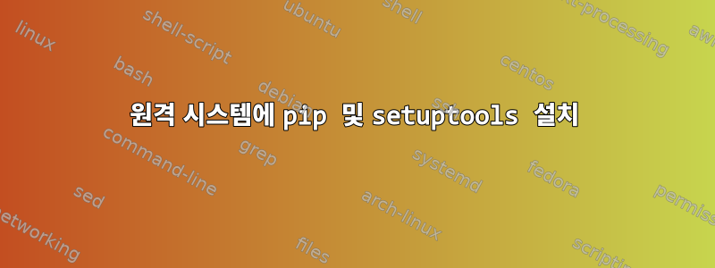 원격 시스템에 pip 및 setuptools 설치