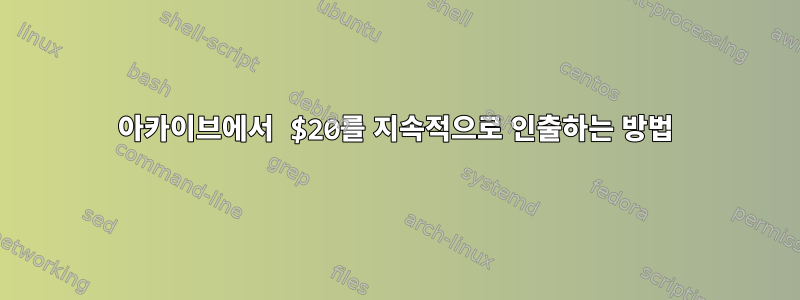 아카이브에서 $20를 지속적으로 인출하는 방법