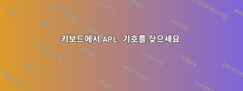 키보드에서 APL 기호를 찾으세요