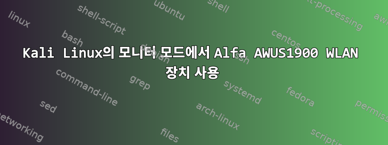 Kali Linux의 모니터 모드에서 Alfa AWUS1900 WLAN 장치 사용