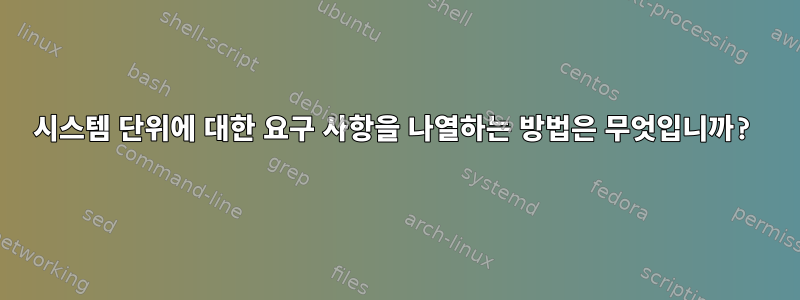 시스템 단위에 대한 요구 사항을 나열하는 방법은 무엇입니까?