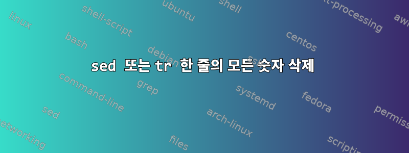 sed 또는 tr 한 줄의 모든 숫자 삭제