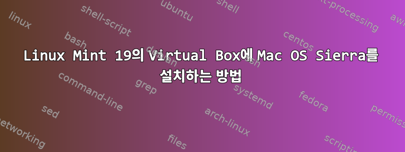 Linux Mint 19의 Virtual Box에 Mac OS Sierra를 설치하는 방법